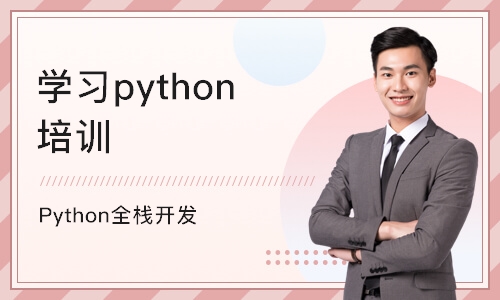 上海Python全栈开发