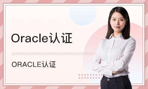 上海Oracle认证