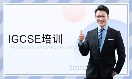 深圳IGCSE培训