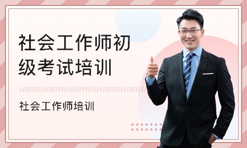 深圳社会工作师初级考试培训