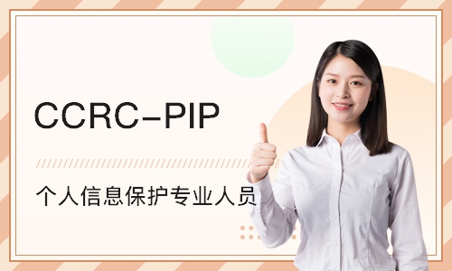 CCRC-PIP（个人信息保护专业人员）
