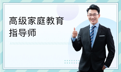 深圳高级家庭教育指导师