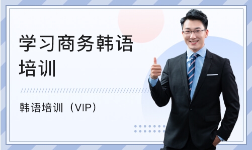 珠海韩语培训班（VIP）