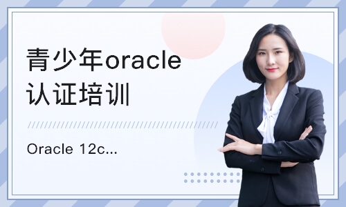 杭州青少年oracle认证培训课程