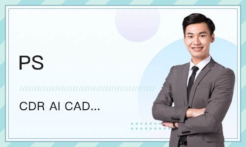 PS CDR AI CAD平面设计师软件