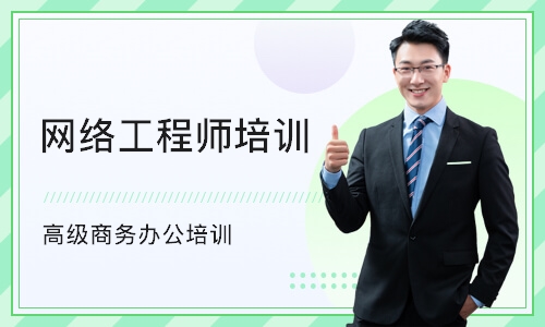 长春网络工程师培训班