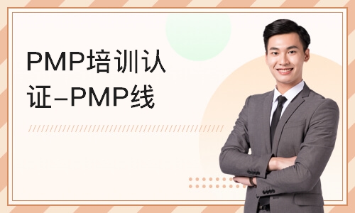 北京PMP培训认证-PMP线上培训课程