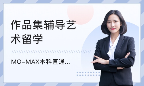北京MO-MAX本科直通车