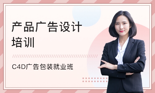 深圳C4D广告包装就业班