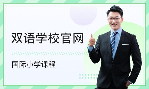 上海双语学校官网