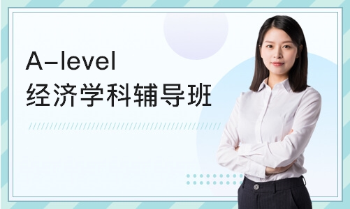 深圳A-level经济辅导班