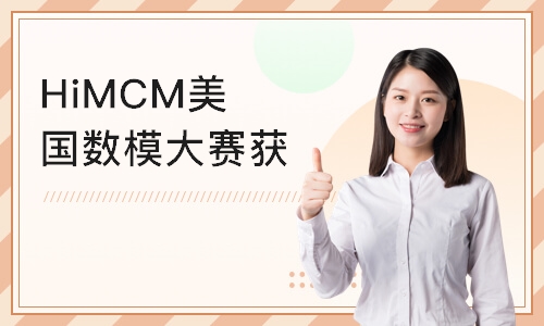 HiMCM美国数模大赛获奖辅导班