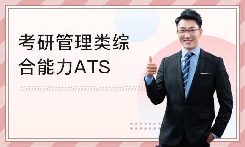 北京考研管理类综合能力ATST单科标准钻石卡