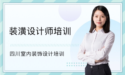 成都装潢设计师培训学校