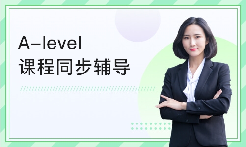 南京A-level课程同步辅导