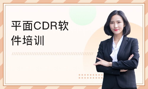 宁波平面CDR软件培训