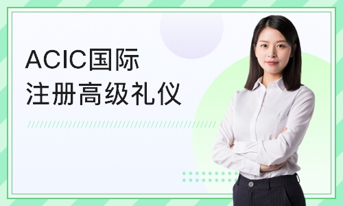 深圳ACIC国际注册高级礼仪培训师认证班