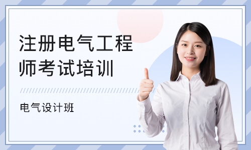 武汉注册电气工程师考试培训
