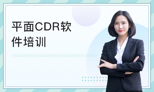青岛平面CDR软件培训