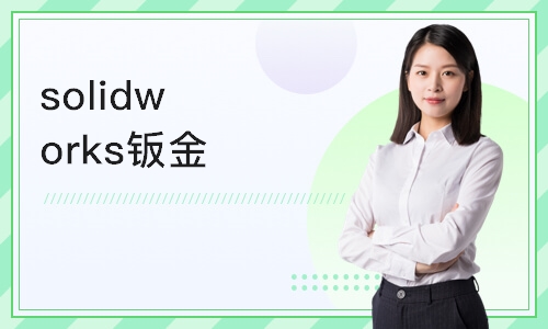 南京solidworks钣金设计软件培训
