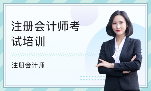 杭州注册会计师考试培训机构