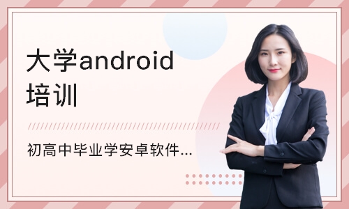 长沙大学android培训