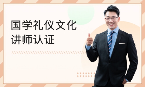 重庆IPA·国学礼仪文化讲师认证