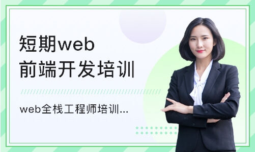 上海短期web前端开发培训