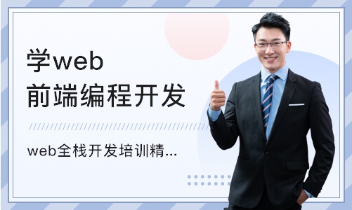 上海学web前端编程开发