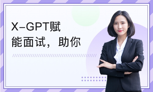 广州X-GPT赋能面试，助你轻松成为面霸