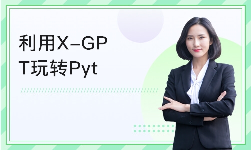 重庆博为峰X-GPT玩转Python爬虫