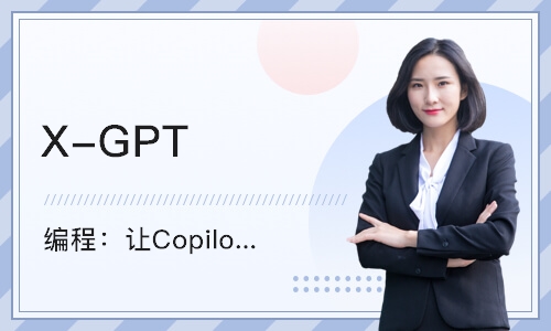 X-GPT 编程：让Copilot带你飞