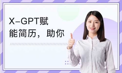 南京X-GPT赋能简历，助你打造完美简历