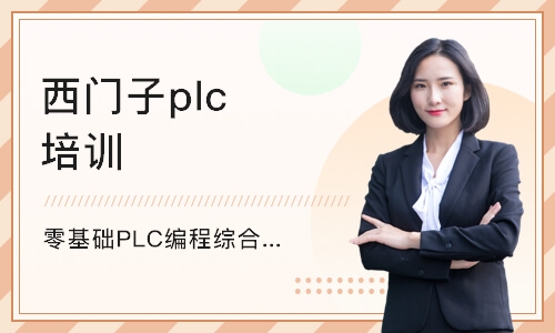 长沙西门子plc培训机构