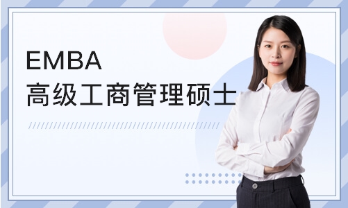 南京EMBA高级工商管理硕士