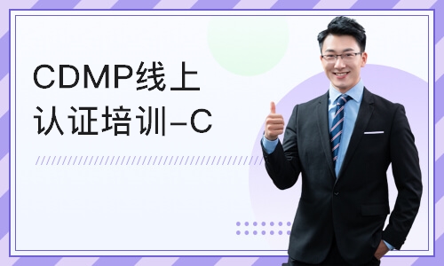 北京CDMP线上认证培训-CDMP培训课程