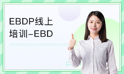 北京EBDP线上培训-EBDP认证培训