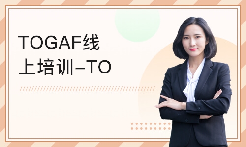 北京TOGAF线上培训-TOGAF认证培训