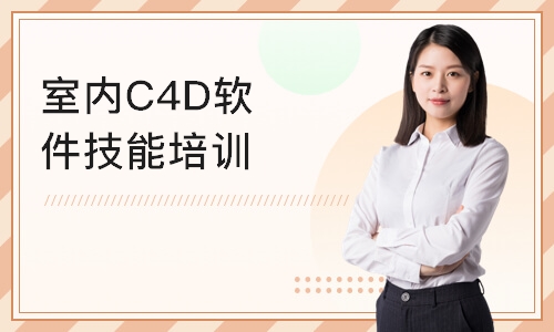 沈阳室内C4D软件技能培训