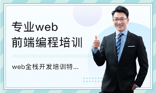 北京专业web前端编程培训