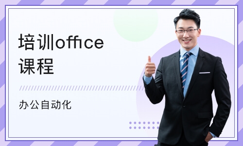 宁波培训office课程