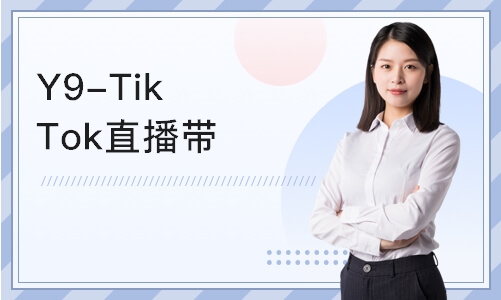深圳Y9-TikTok直播带货实战班