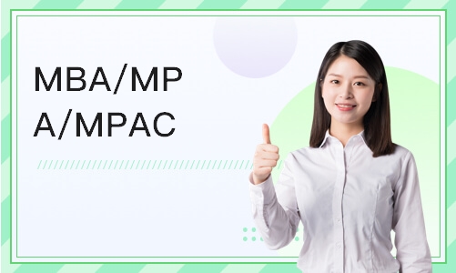 重庆MBA/MPA/MPACC/MTA/ML