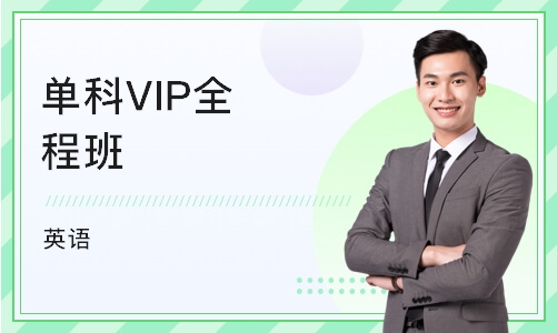 重庆单科VIP全程班（英语）