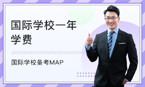 深圳国际学校备考MAP