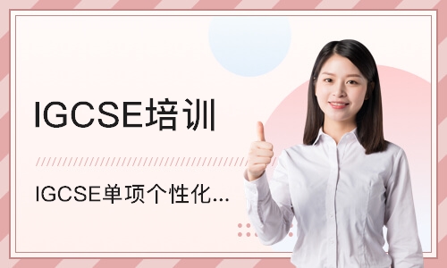 福州IGCSE培训班