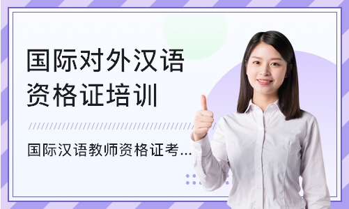 上海国际汉语教师资格证考试