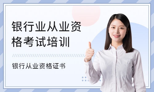 惠州银行业从业资格考试培训