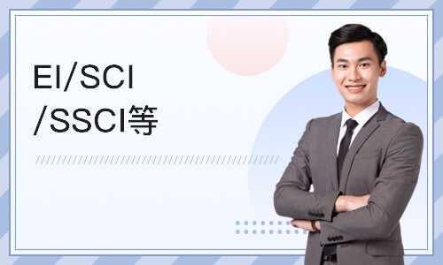 北京EI/SCI/SSCI等期刊论文辅导