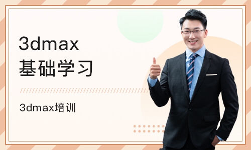 北京3dmax基础学习